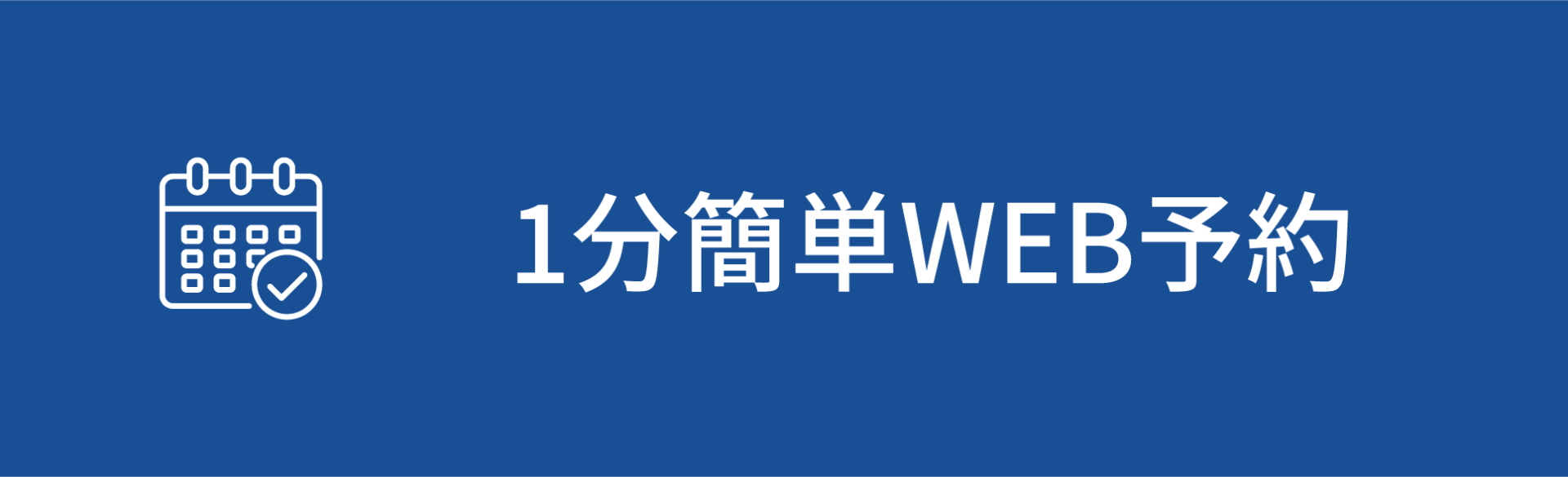 1分簡単WEB予約