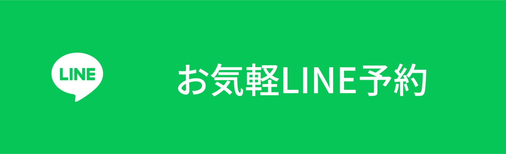 お気軽LINE予約