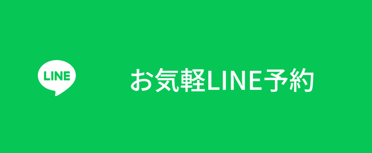 お気軽LINE予約