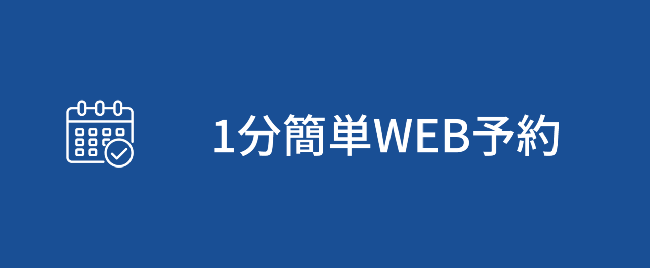 1分簡単WEB予約